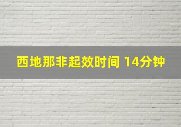 西地那非起效时间 14分钟